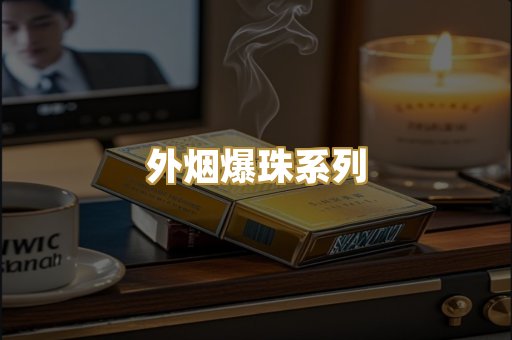 柬埔寨代工烟